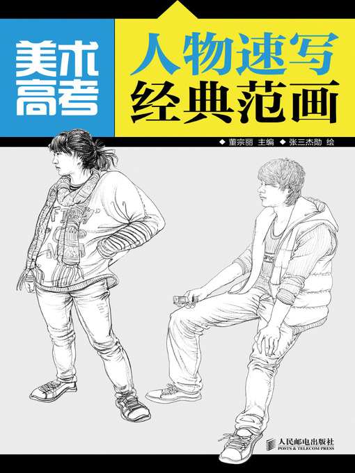 Cover image for 美术高考人物速写经典范画
